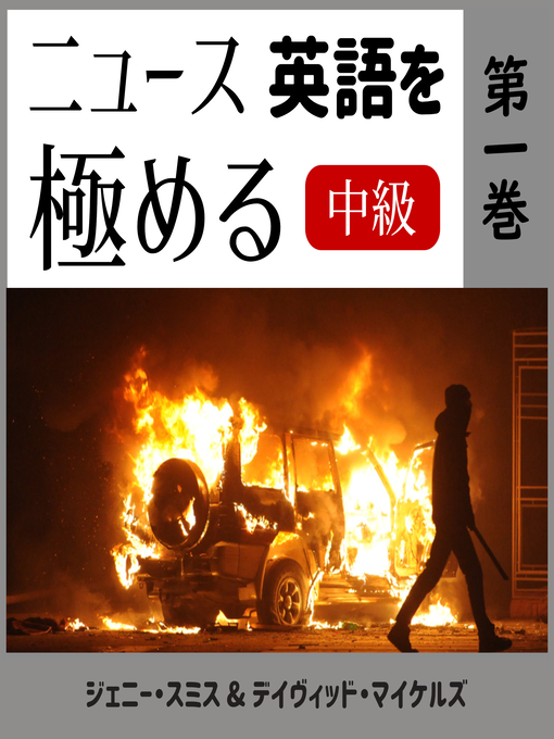 Title details for ニュース英語を極める by Jenny Smith - Available